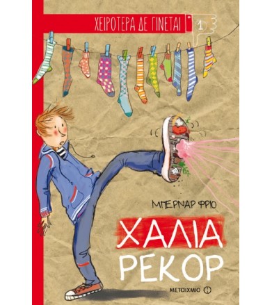 Χειρότερα δε γίνεται - 1...