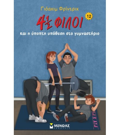 4 ½ φίλοι και η ύποπτη...