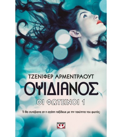 Οι Φωτεινοί 1 - Οψιδιανός