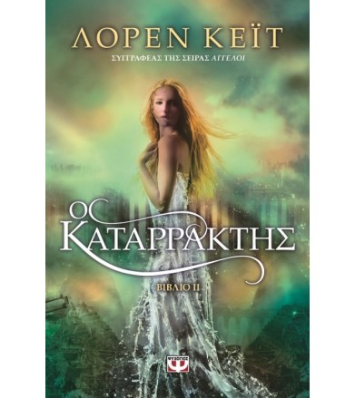 Ο καταρράκτης