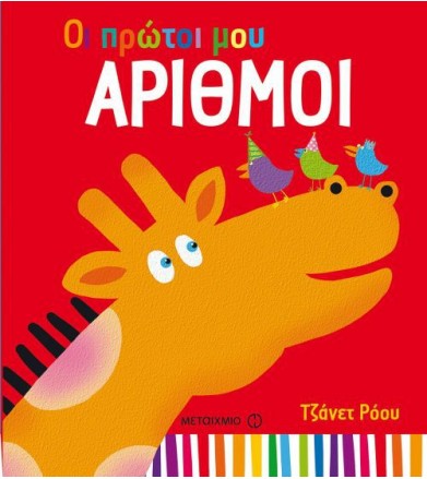 Οι πρώτοι μου αριθμοί