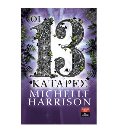 Οι 13 κατάρες