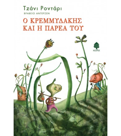 Ο Κρεμμυδάκης και η παρέα του