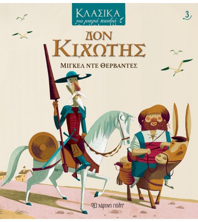 Κλασικά για μικρά παιδιά 3-...