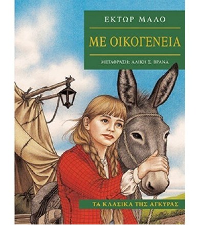 Με οικογένεια