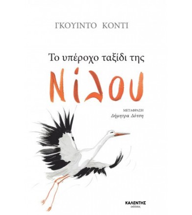 Το υπέροχο ταξίδι της Νίλου