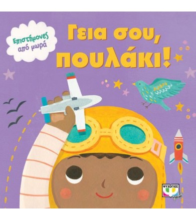 Γεια σου, πουλάκι!