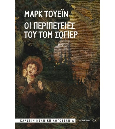 Οι περιπέτειες του Τομ Σόγιερ
