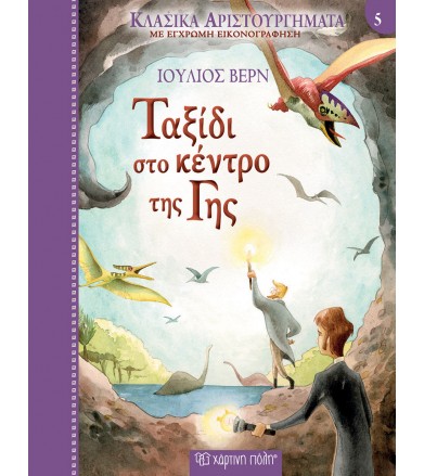 Κλασικά Αριστουργήματα Νο5...