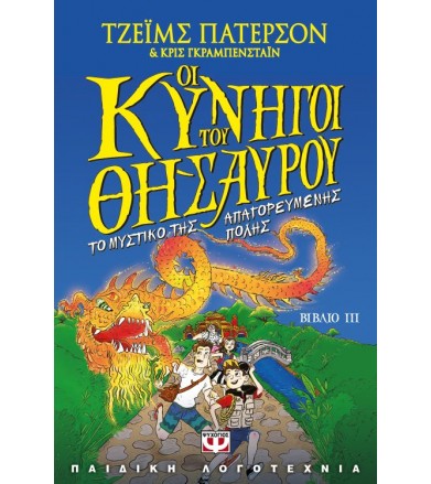 Οι κυνηγοί του θησαυρού 3 -...