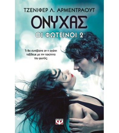 Οι Φωτεινοί 2 - Όνυχας