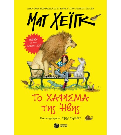 Το χάρισμα της Ήβης