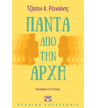 Πάντα από την αρχή
