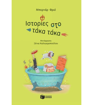 Ιστορίες στο τάκα τάκα