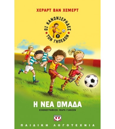 Οι κανονιέρηδες των γηπέδων...