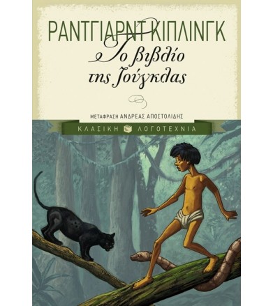 Το βιβλίο της ζούγκλας