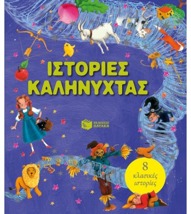 Ιστορίες καληνύχτας 8...