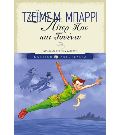 Πίτερ Παν και Γουέντυ
