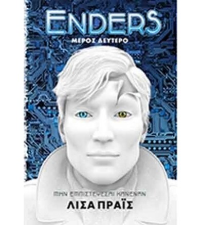 Enders Μην εμπιστεύεσαι...