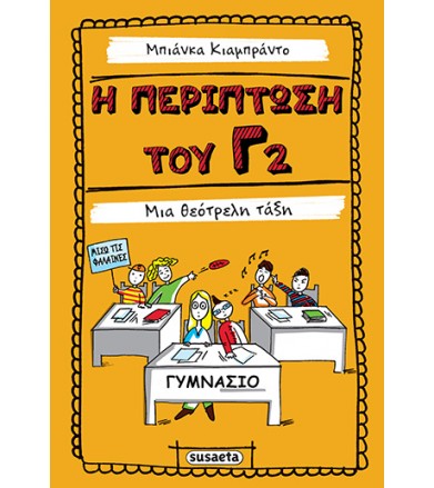 Η περίπτωση Γ2 - Μια...