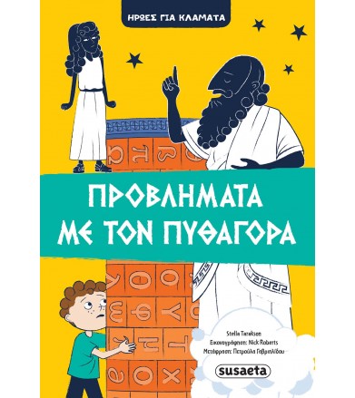 Προβλήματα με τον Πυθαγόρα