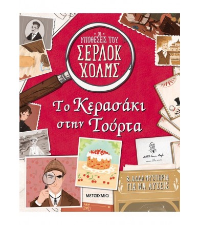 Το κερασάκι στην τούρτα