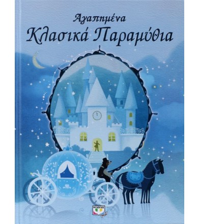 Αγαπημένα κλασικά παραμύθια