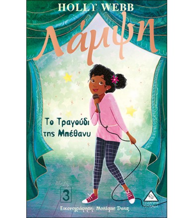 Το τραγούδι της Μπέθανυ -...