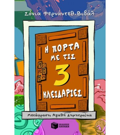 Η πόρτα με τις τρεις...