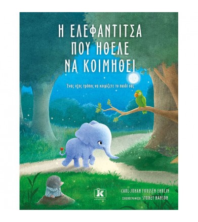 Η ελεφαντίτσα που ήθελε να...