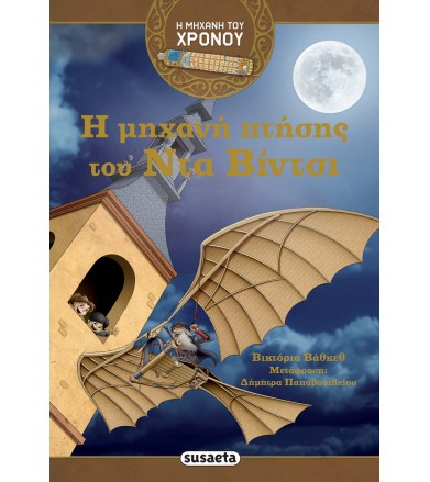Η μηχανή του χρόνου Η...