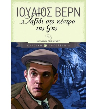 Ταξίδι στο κέντρο της Γης