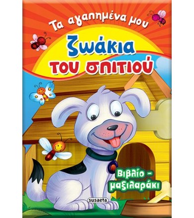Τα αγαπημένα μου ζωάκια του...
