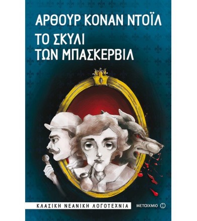 Το σκυλί των Μπάσκερβιλ
