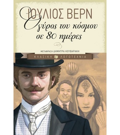 Ο γύρος του κόσμου σε 80...