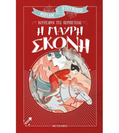 Η μαύρη σκόνη