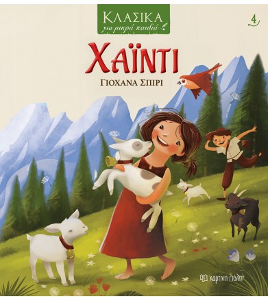 Κλασικά για μικρά παιδιά 4-...