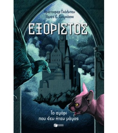 Εξόριστος Το αγόρι που δεν...