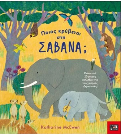 Ποιός κρύβεται στη Σαβάνα