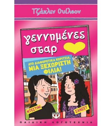 Γεννημένες Σταρ