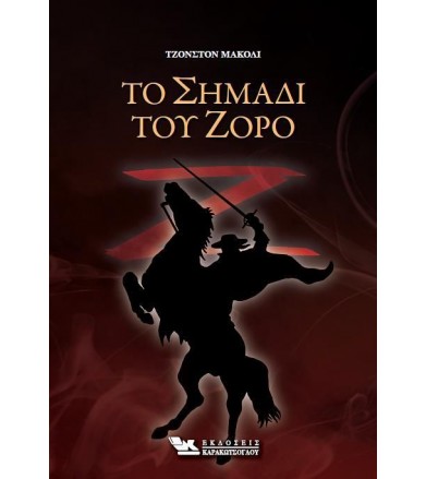 Το σημάδι του Ζορό