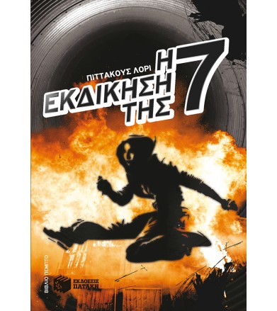 Η εκδίκηση της Επτά
