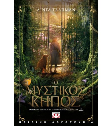 Ο μυστικός κήπος - η...