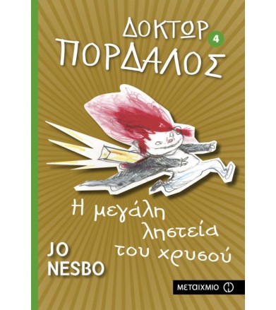 Δόκτωρ Πορδαλός- Η μεγάλη...