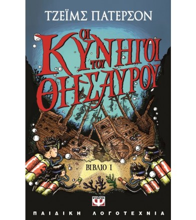 Οι κυνηγοί του θησαυρού