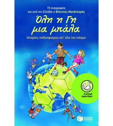 Όλη η γη μια μπάλα Ιστορίες...