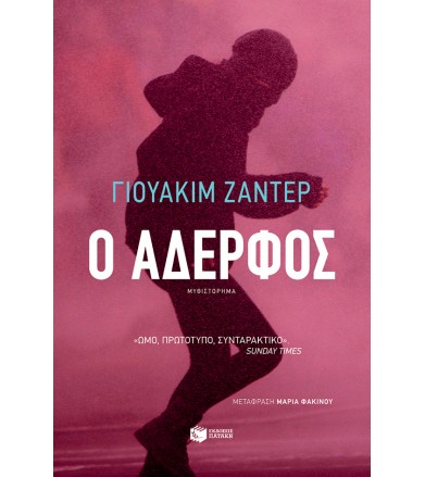Ο αδερφός