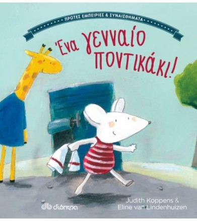 Ένα γενναίο ποντικάκι