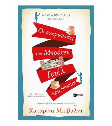 Οι αναγνώστες του Μπρόκεν...
