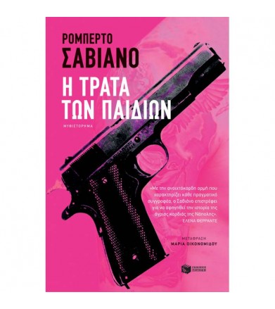 Η τράτα των παιδιών